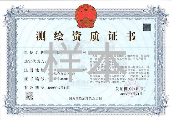 測繪資質(zhì)證書